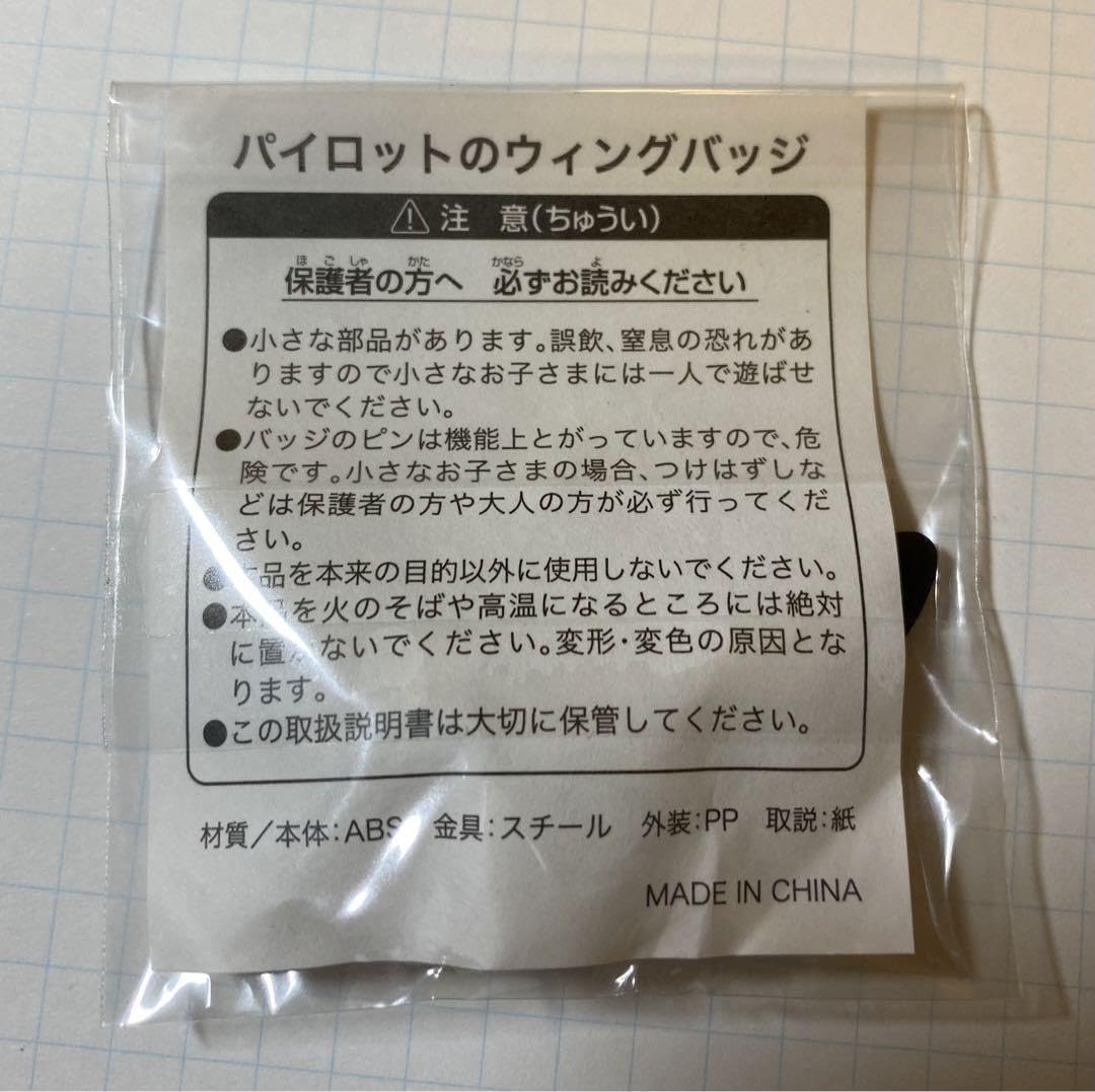Amazon | JAL ウイングバッチ(レプリカ) 付き | バッジ | おもちゃ
